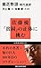 現代語訳　貧乏物語 (講談社現代新書) (Japanese Edition)