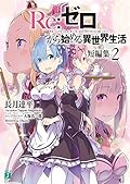 Re:ゼロから始める異世界生活　短編集２ [Re:Zero kara Hajimeru Isekai Seikatsu Tanpenshuu, Vol. 2]