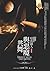 與惡魔共舞 (暗夜獵人, #3)