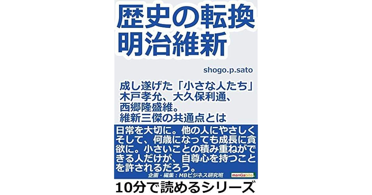 歴史の転換 明治維新 成し遂げた 小さな人たち 木戸孝允 大久保利通 西郷隆盛 維新三傑の共通点とは 10分で読めるシリーズ By ｓｈｏｇｏ ｐ ｓａｔｏ