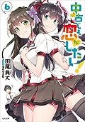 中古でも恋がしたい！６ (GA文庫)