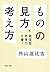 ものの見方、考え方 発信型思考力を養う