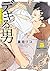 デキる男【電子限定特典付き】 (バンブーコミックス 麗...