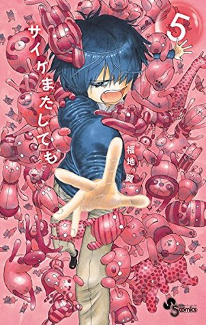 サイケまたしても（５） (少年サンデーコミックス) (Japanese Edition)