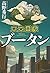 未来国家ブータン (集英社文庫) (Japanese Edition)