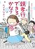 親も年とってまいりましたコミックエッセイ 親孝行できるかな?
