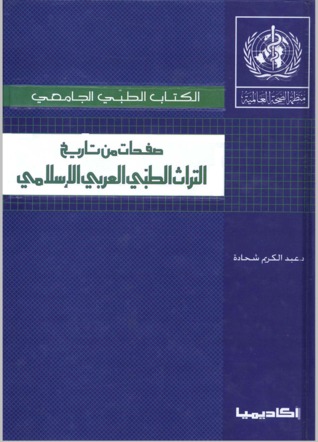 صفحات من تاريخ التراث الطبي العربي الإسلامي (Unknown Binding)