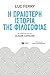 Η ωραιότερη ιστορία της φιλοσοφίας