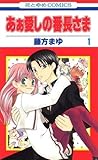 あぁ愛しの番長さま [My Darling! Miss Bancho], Vol. 1 (Ah! Itoshi no Banchou-sama, #1)