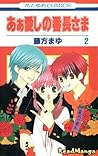 あぁ愛しの番長さま [My Darling! Miss Bancho], Vol. 2 (Ah! Itoshi no Banchou-sama, #2)