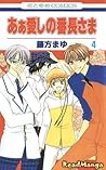 あぁ愛しの番長さま [My Darling! Miss Bancho], Vol. 4 (Ah! Itoshi no Banchou-sama, #4)