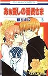 あぁ愛しの番長さま [My Darling! Miss Bancho], Vol. 5 (Ah! Itoshi no Banchou-sama, #5)