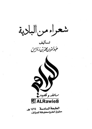 شعراء من  البادية (Unknown Binding)