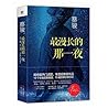 That Longest Night (Chinese Edition) That Longest Night (Chinese Edition)
