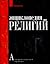 Энциклопедия религий