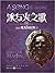 冰与火之歌14 卷五：魔龙的狂舞（中）