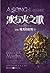 冰与火之歌15 卷五：魔龙的狂舞（下）