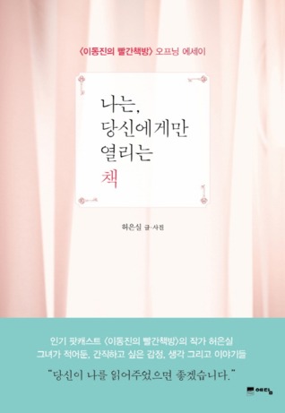 나는, 당신에게만 열리는 책