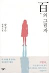 백의 그림자