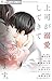 上司が溺愛してきて赤面してます。 (フラワーコミックスα) (Japanese Edition)