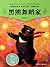 Shen ShiXi 'S Works:Black bear dancer (The authors obtain The Chinese Writers Association, the national outstanding children's literature award, China ... literature works etc) (Chinese Edition)