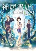 神居書店：幻本之夏