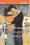 الحب في زمن الكوليرا