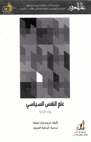 علم النفس السياسي: رؤى نقدية (Paperback)