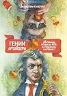 Гении и аутсайдер...