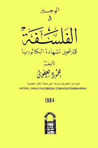 الوجيز في الفلسفة (Unbound)