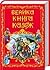 Велика книга казок