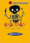 殺人レストラン [Satsujin Resutoran]