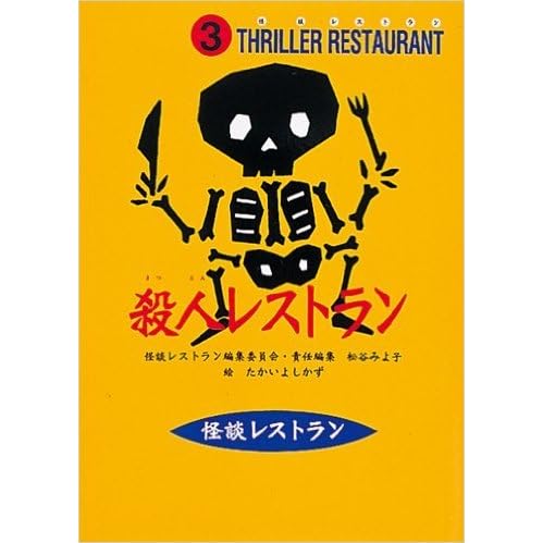 殺人レストラン Satsujin Resutoran By Miyoko Matsutani