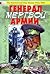 Генерал мертвой армии by Ismail Kadare