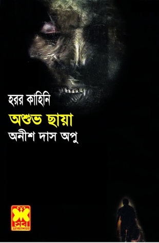 অশুভ ছায়া (Paperback)