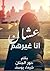 عشان انا غيرهم by شيماء يوسف