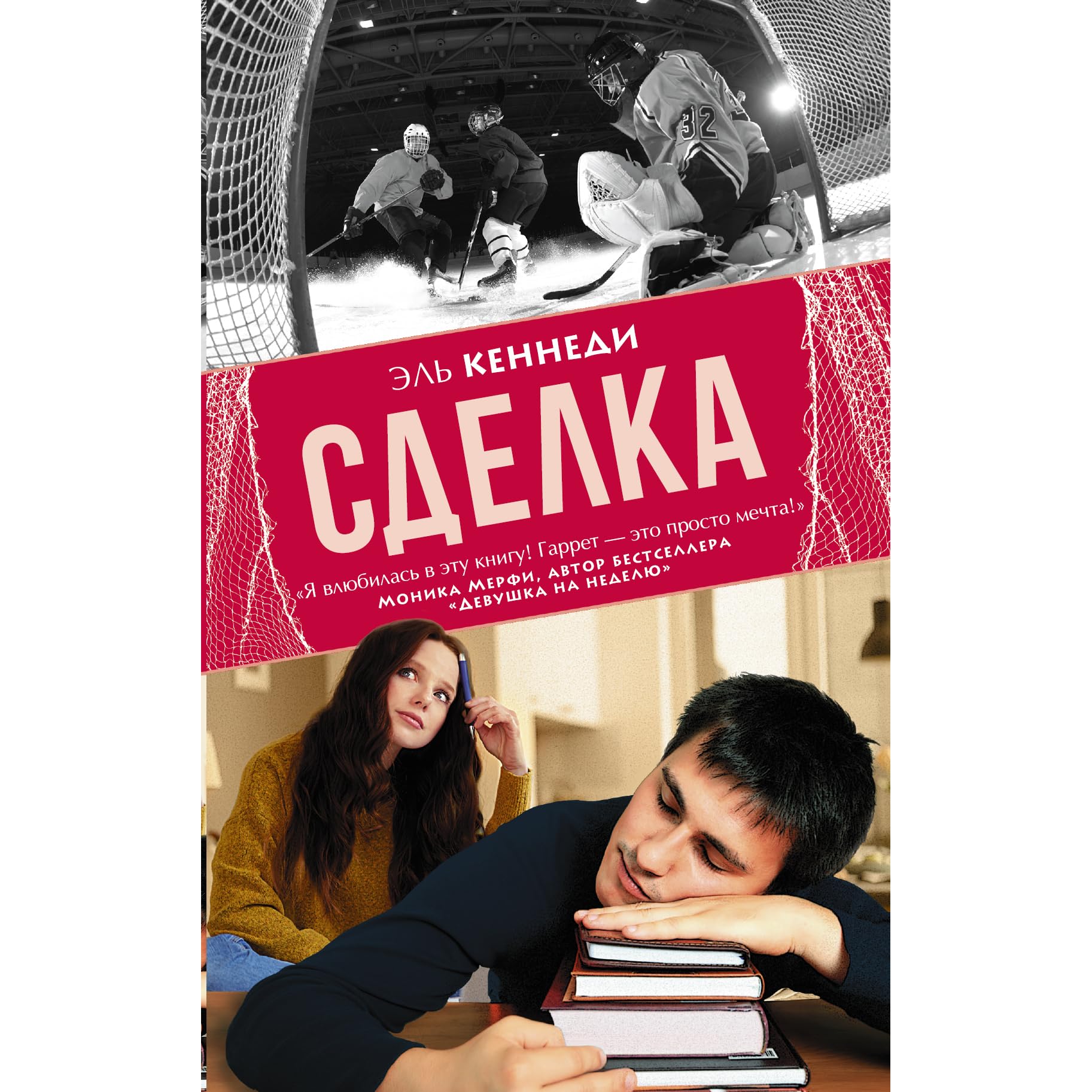 Полная книга сделка. Вне кампуса эль кеннеди. Сделка эль кеннеди обложка. Сделка читать. Книга сделка (кеннеди эль).