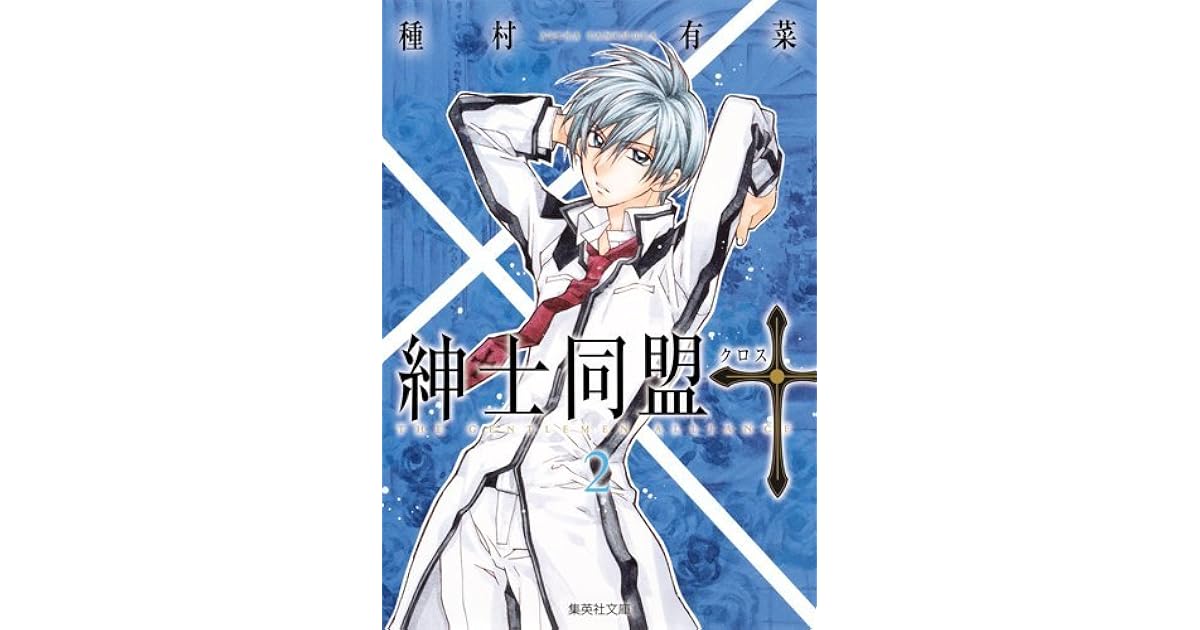 紳士同盟クロス 2 文庫 Shinshi Doumei Cross 2 Bunkoban By Arina Tanemura
