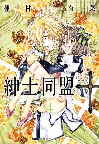 紳士同盟クロス 4 文庫 Shinshi Doumei Cross 4 Bunkoban By Arina Tanemura