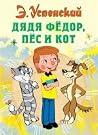 Дядя Фёдор, пёс и...