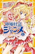 神風怪盗ジャンヌ [Kamikaze Kaito Jeanne] (Novel) Series by Shuka