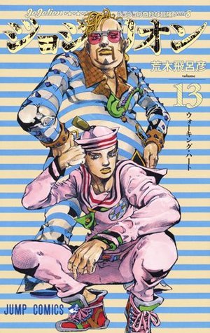 ジョジョの奇妙な冒険 Part8 ジョジョリオン 13 [Jojo no Kimyō na Bōken Part 8: Jojolion 13] (Paperback)