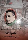 بصراحة - المجلد الأول : سنوات 1959/1958/1957