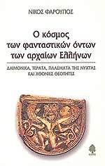 Ο κόσμος των φανταστικών όντων των αρχαίων Ελλήνων (Hardcover)