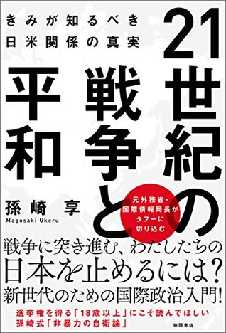 21世紀の戦争と平和 きみが知るべき日米関係の真実 By 孫崎享