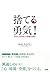 捨てる勇気！ あなたの日常にも新陳代謝を (大和出版) (Japanese Edition)