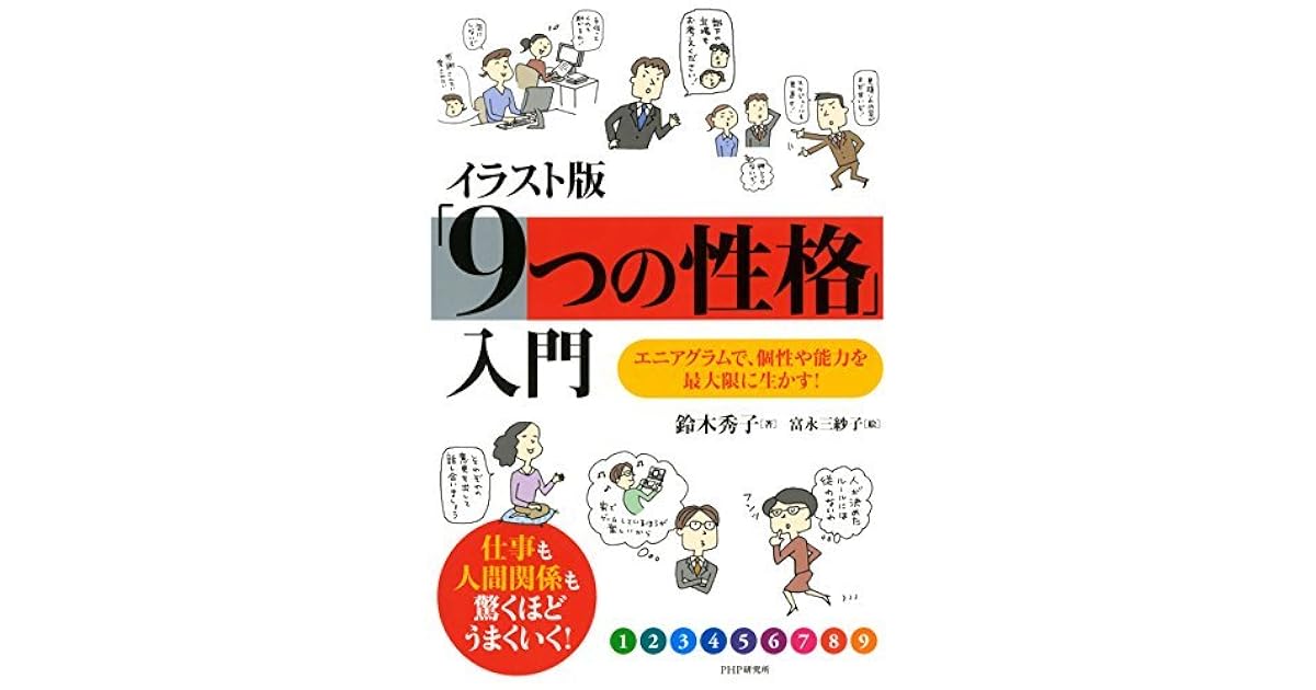 イラスト版 9つの性格 入門 エニアグラムで 個性や能力を最大限に生かす By 鈴木 秀子