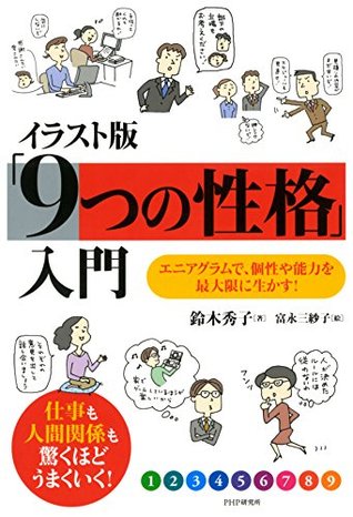 イラスト版 9つの性格 入門 エニアグラムで 個性や能力を最大限に生かす By 鈴木 秀子