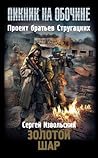 Золотой шар by Сергей Извольский (Алексей ...