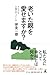 老いた親を愛せますか? それでも介護はやってくる